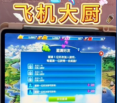 飞机大厨怎么邀请好友2