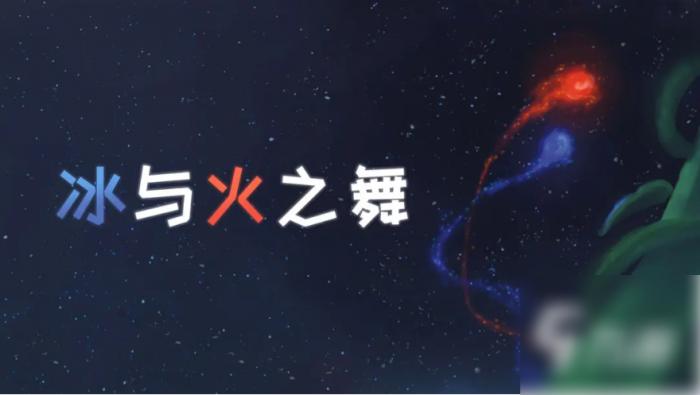 冰与火之舞怎么放大界面1