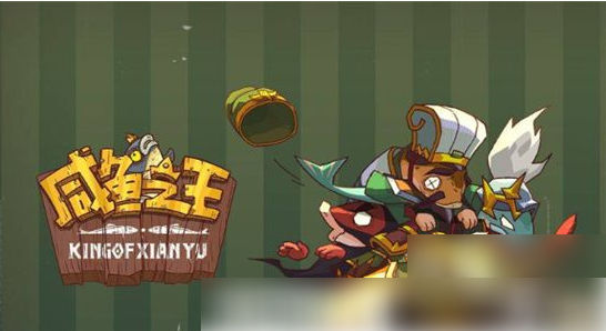 咸鱼之王齐天大圣皮肤怎么获取1