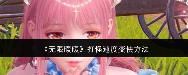 无限暖暖打怪速度变快_奇迹暖暖无限钻石修改器 无限暖暖打怪速度变快_奇迹暖暖无限钻石修改器