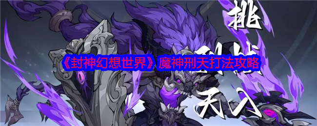 封神幻想世界魔神刑天_封神幻想攻略