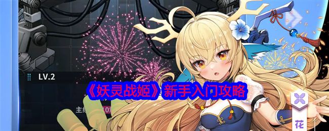 妖灵战姬新手入门攻略大全1