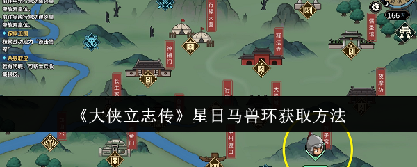 大侠立志传星日马兽环_大侠立志传龙兽环