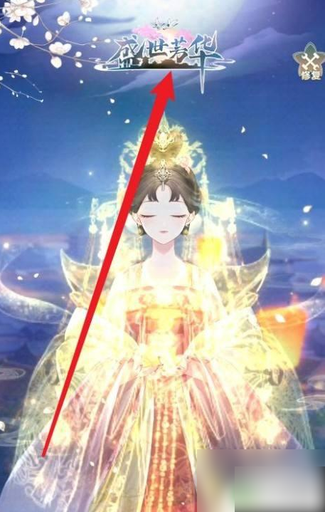 盛世芳华手游怎么和离1