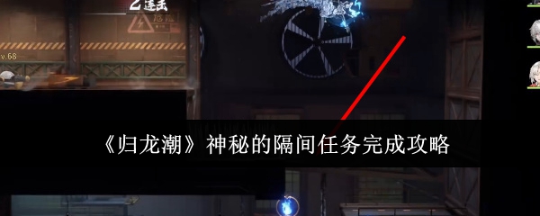 归龙潮神秘的隔间任务怎么完成1