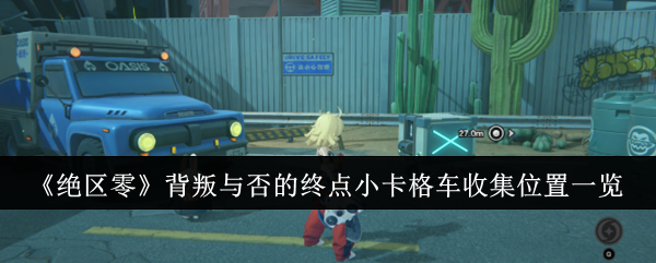 绝区零背叛与否的终点小卡格车收集位置在哪1