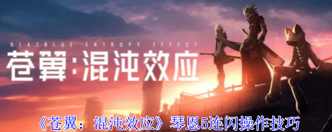 苍翼混沌效应琴恩5连闪_苍翼混沌效应解析器怎么获得