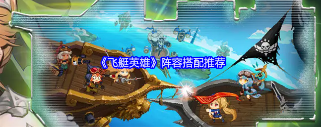 飞艇英雄阵容搭配1