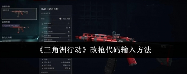 三角洲行动改枪代码在哪输入1