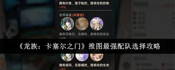 龙族卡塞尔之门推图最强配队_龙族的卡塞尔学院