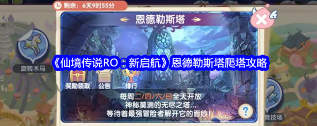 仙境传说新启航爬塔攻略1