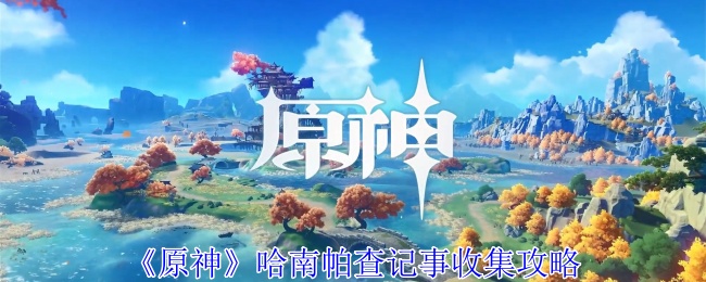 原神哈南帕查记事怎么收集1