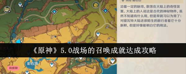 原神5.0战场的召唤成就达成_元神战场是什么意思 原神5.0战场的召唤成就达成_元神战场是什么意思
