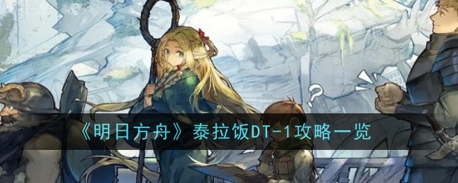 明日方舟泰拉饭DT_明日方舟泰拉是什么