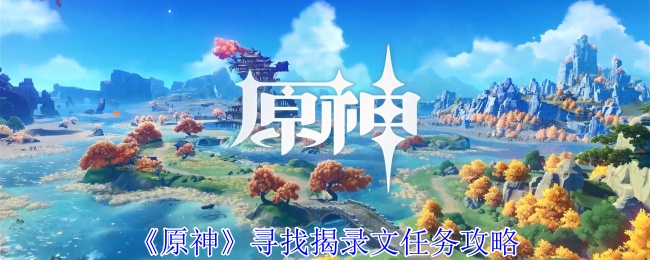 原神寻找揭录文任务怎么过1