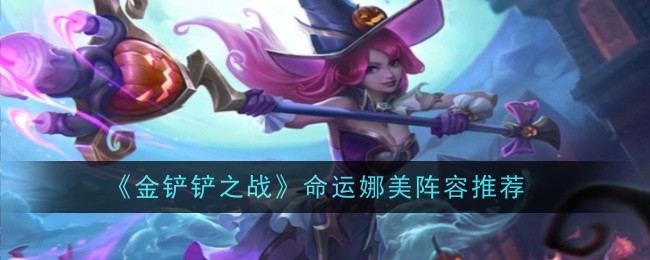 金铲铲之战命运娜美阵容怎么搭配1