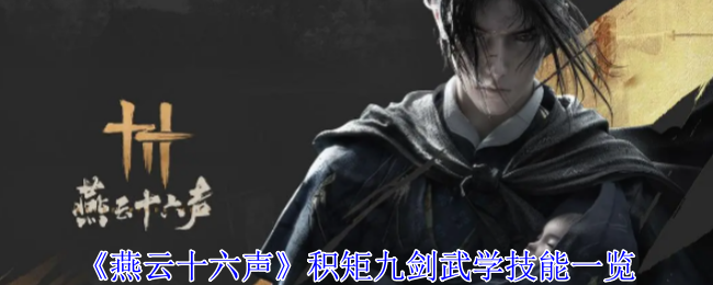 燕云十六声积矩九剑武学技能效果是什么1