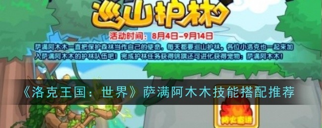 洛克王国世界萨满阿木木技能怎么搭配1