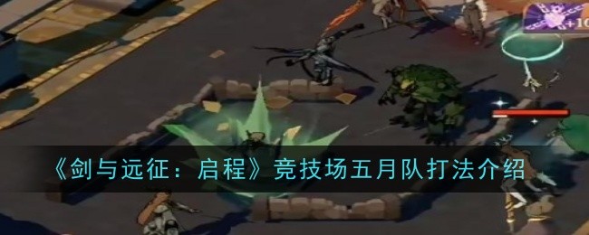 剑与远征启程竞技场五月队_剑与远征第五次联动