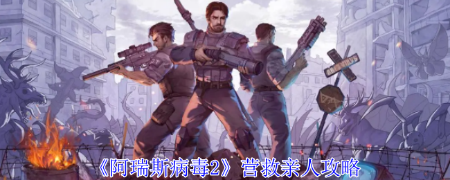 阿瑞斯病毒2营救亲人