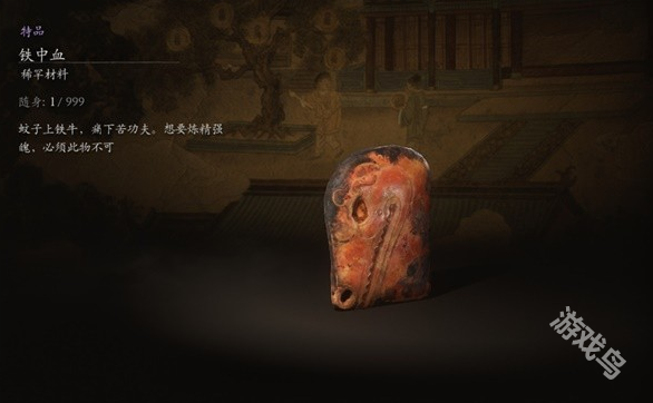 黑神话悟空铁中血材料介绍1