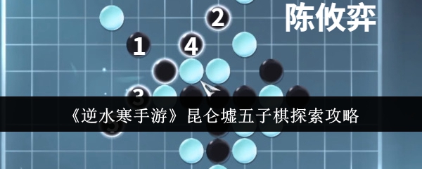 逆水寒手游昆仑墟五子棋怎么探索1