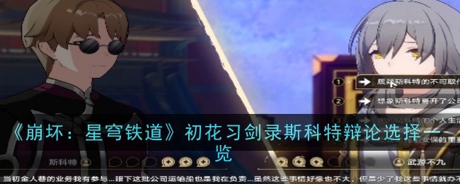 崩坏星穹铁道初花习剑录斯科特辩论_崩坏星穹铁道是买断制游戏吗