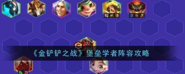 金铲铲之战堡垒学者阵容怎么搭配1