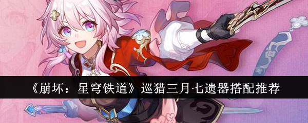 崩坏星穹铁道巡猎三月七遗器怎么搭配1