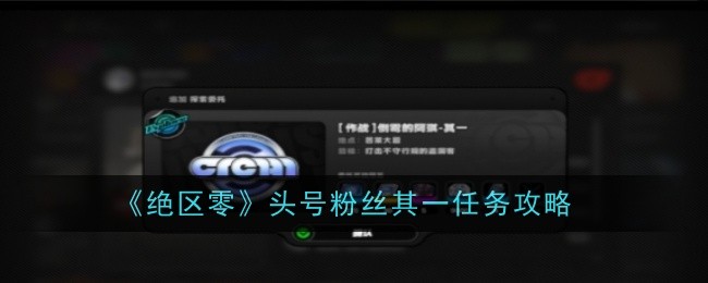 绝区零头号粉丝其一任务怎么过1