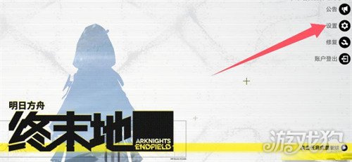 明日方舟终末地pc端窗口模式设置_明日方舟终章 明日方舟终末地pc端窗口模式设置_明日方舟终章