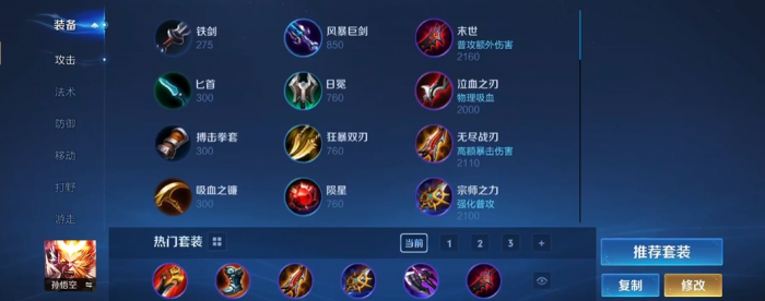 王者荣耀猴子对抗路怎么出装1