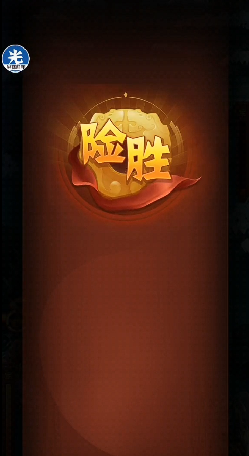 少年三国志无上秘境怎么打3