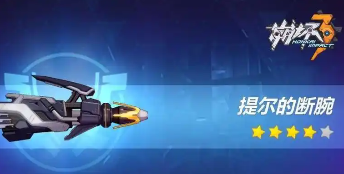 崩坏3提尔的断腕_崩坏学园2提尔的断腕值得换吗 崩坏3提尔的断腕_崩坏学园2提尔的断腕值得换吗