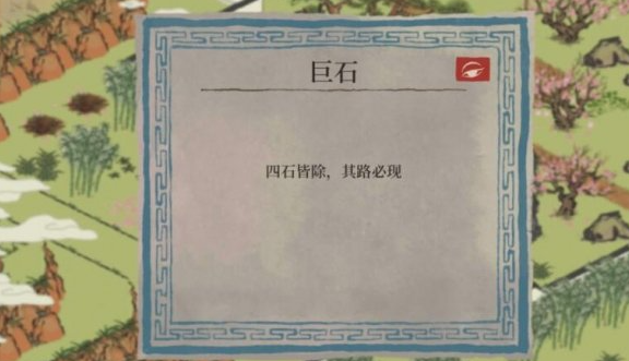 江南百景图巨石_江南百景图巨石怎么过 江南百景图巨石_江南百景图巨石怎么过