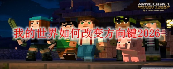 我的世界改变方向键_我的世界改变方向键怎么改