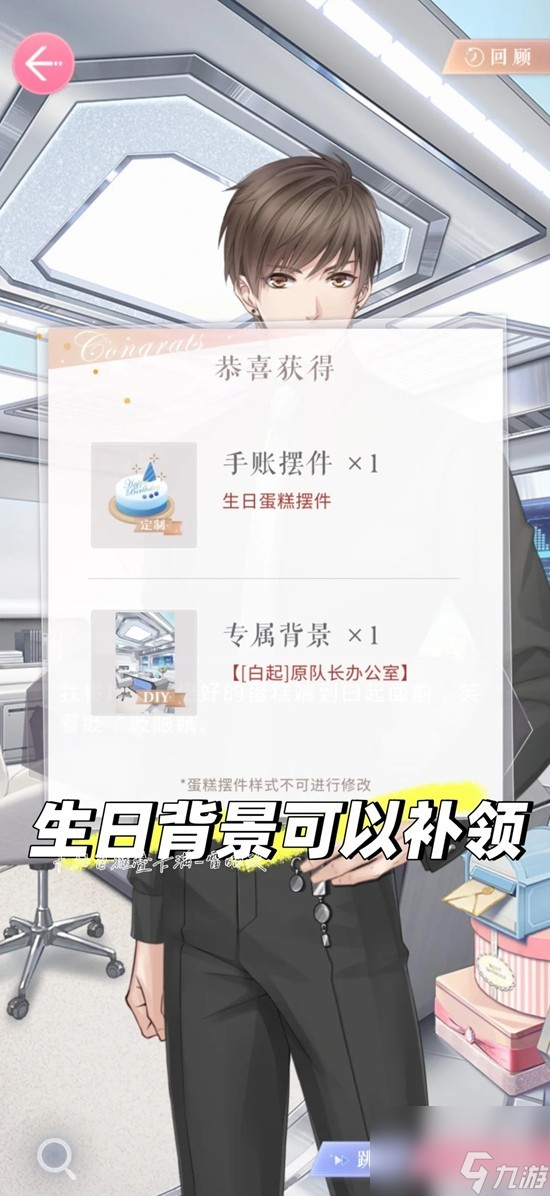 恋与制作人生日卡补拿奖励攻略1