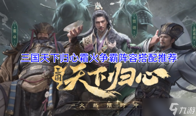 三国天下归心霜火争霸阵容组合建议_三国天下归心mod 三国天下归心霜火争霸阵容组合建议_三国天下归心mod