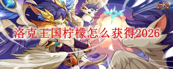 洛克王国柠檬怎么获得20261