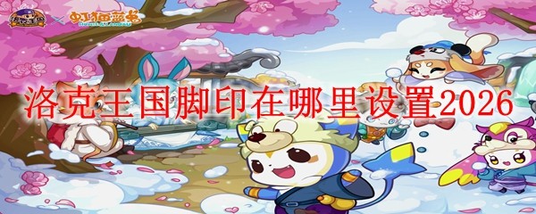 洛克王国脚印设置_洛克王国脚本怎么弄