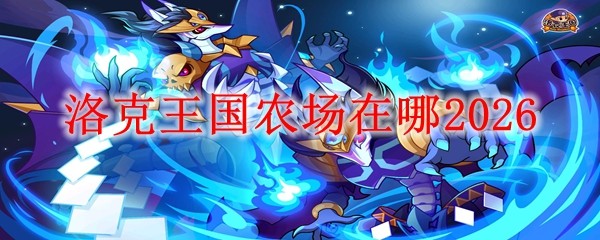 洛克王国农场在哪20261