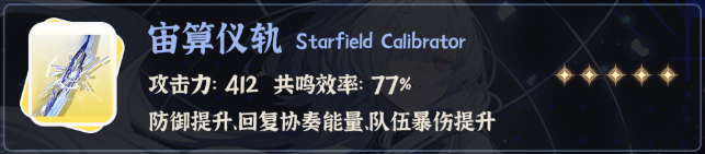 鸣潮莫宁武器怎么选2