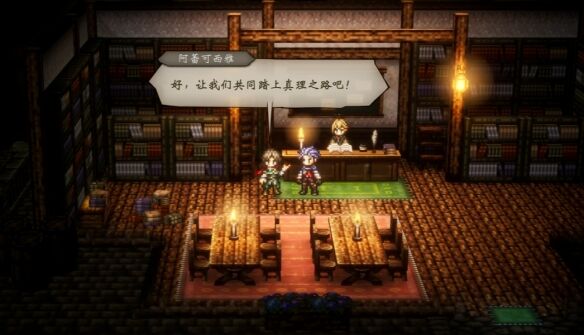 歧路旅人0伙伴阿蕾可西雅流程5