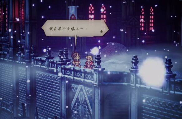 歧路旅人0伊始之晨流程12