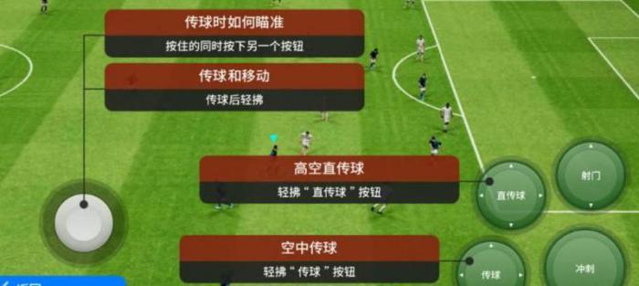 实况足球手游怎么主动接球2