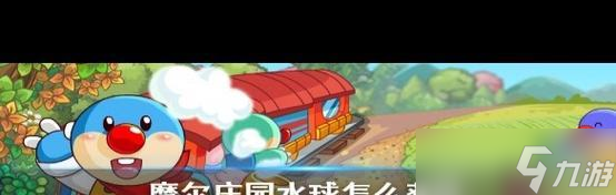 《摩尔庄园手游》水球池欢乐摊获取技巧大揭秘3