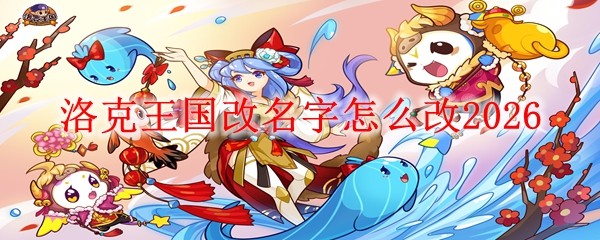 洛克王国改名字改_洛克王国改名字要钱吗