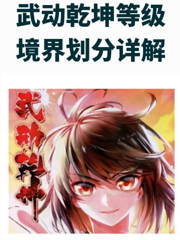 武动乾坤手游快速升级等级_武动乾坤升级过程