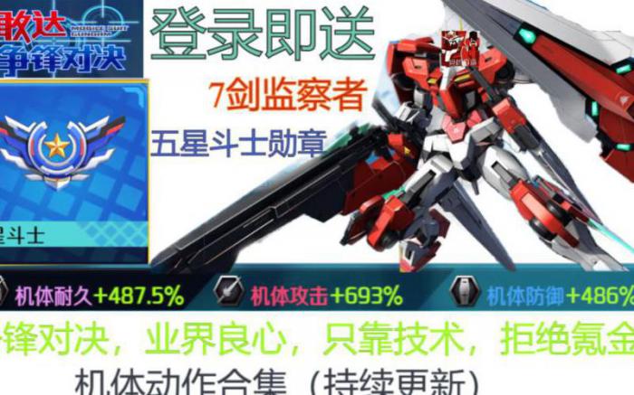 敢达争锋对决几个碎片激活一个机师3