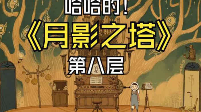 月影之塔时光旅行成就2